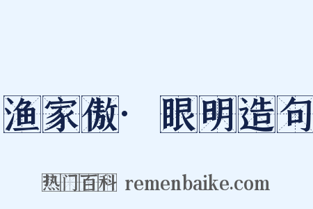 渔家傲·眼明造句是什么意思的图片
